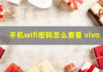 手机wifi密码怎么查看 vivo